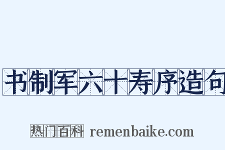 书制军六十寿序造句是什么意思的图片